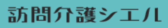 訪問介護シエル